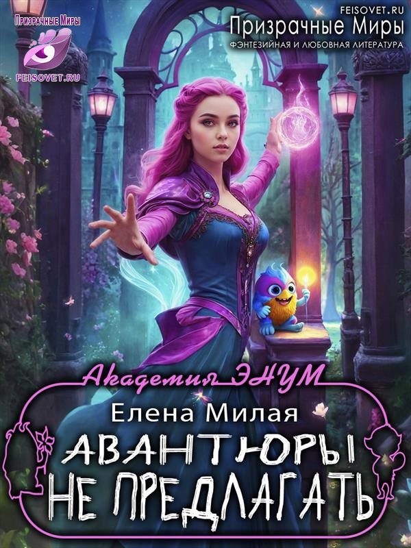 Обложка книги «Авантюры не предлагать!»