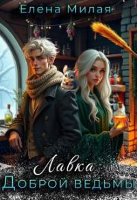 Обложка книги «Лавка доброй ведьмы»