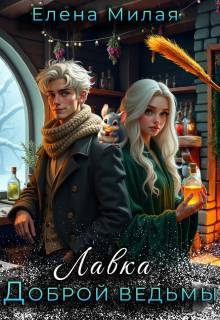 Обложка книги «Лавка доброй ведьмы»