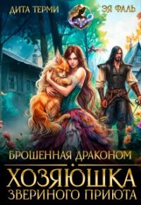 Обложка книги «Брошенная драконом. Хозяюшка звериного приюта»
