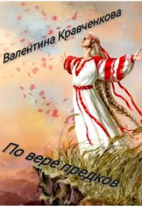 Обложка книги «По вере предков»