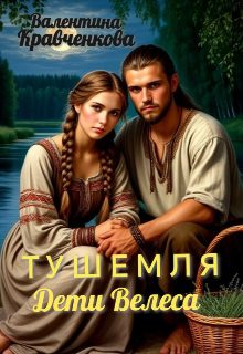 Обложка книги «Тушемля. Дети Велеса»