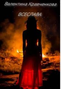 Обложка книги «Всеслава»