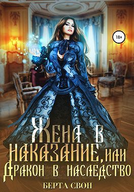 Обложка книги «Жена в наказание, или Дракон в наследство»