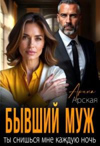 Обложка книги «Бывший муж. Ты снишься мне каждую ночь»