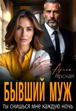 Обложка книги «Бывший муж. Ты снишься мне каждую ночь»