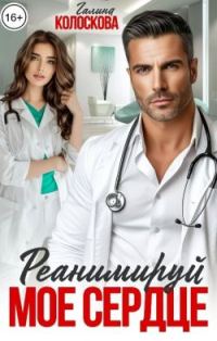 Обложка книги «Реанимируй моё сердце»