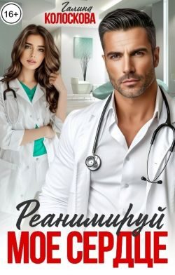Обложка книги «Реанимируй моё сердце»
