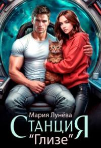 Обложка книги «Станция "Глизе"»