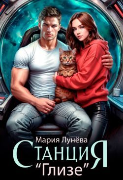 Обложка книги «Станция "Глизе"»