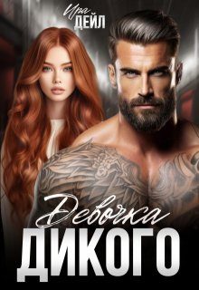 Обложка книги «Девочка Дикого»