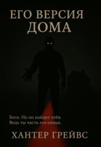 Обложка книги «Его версия дома»