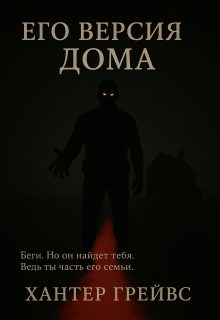 Обложка книги «Его версия дома»