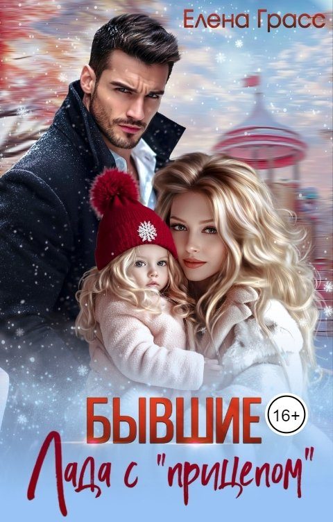 Обложка книги «Бывшие. Лада с «прицепом»»