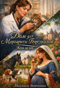Обложка книги «Дом для Маргариты Бургундской. Жена на год»