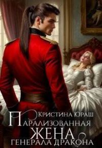 Обложка книги «Парализованная жена генерала дракона»