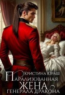 Обложка книги «Парализованная жена генерала дракона»