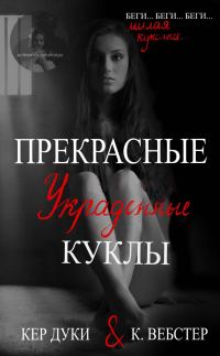 Обложка книги «Прекрасные украденные куклы. Книга 1»
