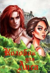 Обложка книги «Колобок для Лиса»