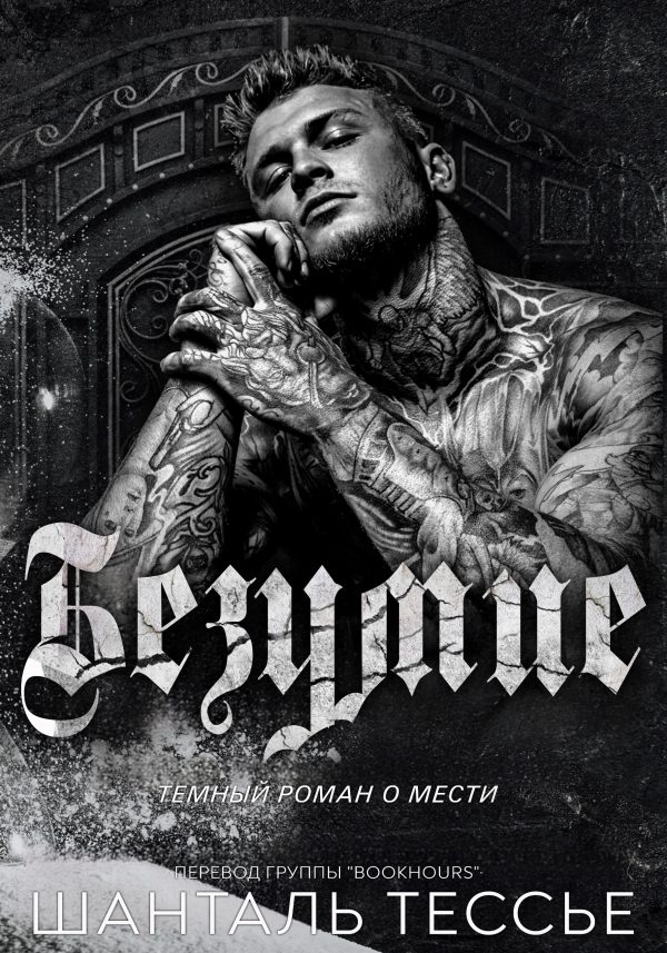 Обложка книги «Безумие»