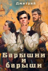 Обложка книги «Барышни и барыши»