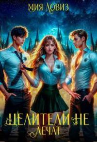 Обложка книги «Целители не лечат»