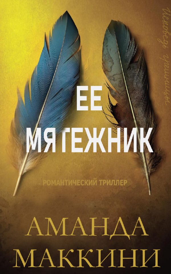 Обложка книги «Ее мятежник»