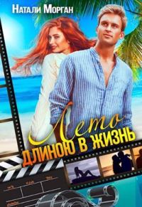 Обложка книги «Лето длиною в жизнь»