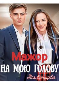 Обложка книги «Мажор на мою голову»