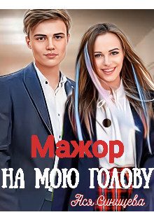 Обложка книги «Мажор на мою голову»