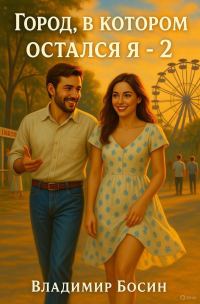 Обложка книги «Город, в котором остался я 2»