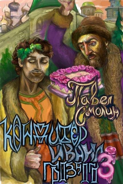 Обложка книги «Кондитер Ивана Грозного 3»