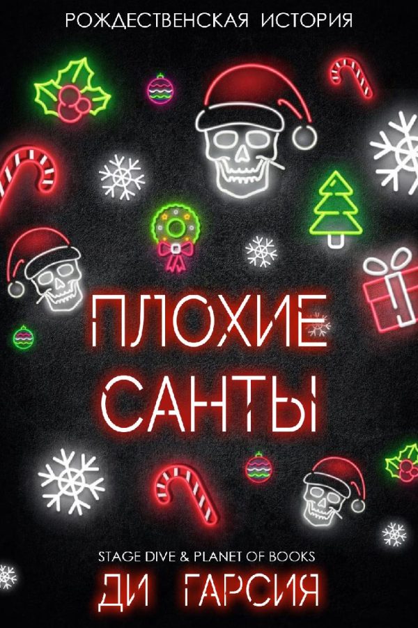 Обложка книги «Плохие Санты»