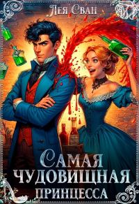 Обложка книги «Самая чудовищная принцесса»