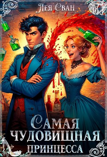 Обложка книги «Самая чудовищная принцесса»