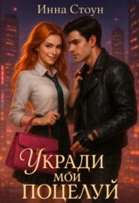 Обложка книги «Укради мой поцелуй»