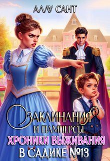 Обложка книги «Заклинания и памперсы. Хроники выживания в садике N13»