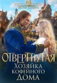 Обложка книги «Отвергнутая. Хозяйка кофейного дома»