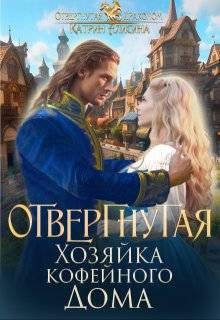 Обложка книги «Отвергнутая. Хозяйка кофейного дома»