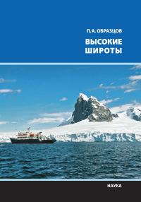 Обложка книги «Высокие широты»