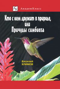 Обложка книги «Кто с кем дружит в природе, или Причуды симбиоза»