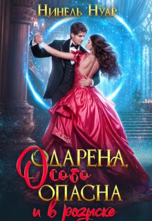 Обложка книги «Одарена, особо опасна и в розыске»