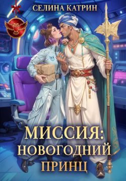 Обложка книги «Миссия: Новогодний принц»