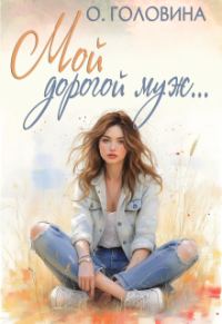Обложка книги «Мой дорогой муж»