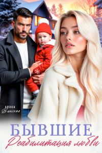 Обложка книги «Бывшие. Реабилитация любви»