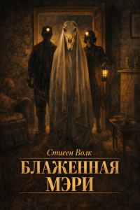 Обложка книги «Блаженная Мэри»
