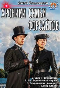 Обложка книги «Сага о Форсайтах»