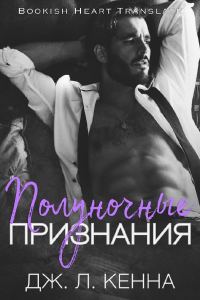 Обложка книги «Полуночные признания»