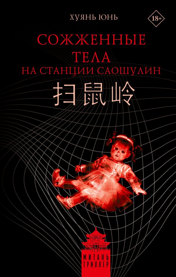 Обложка книги «Сожженные тела на станции Саошулин»