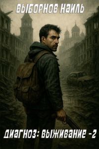 Обложка книги «Диагноз: Выживание 2»